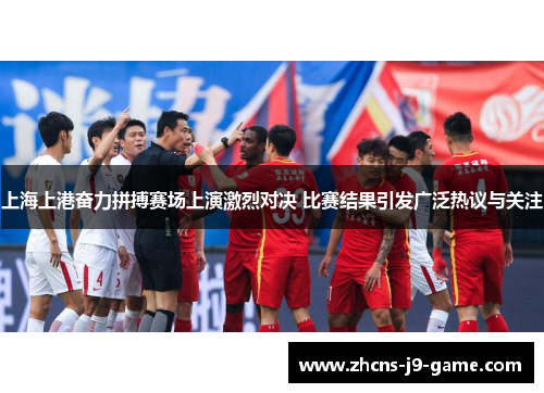 上海上港奋力拼搏赛场上演激烈对决 比赛结果引发广泛热议与关注