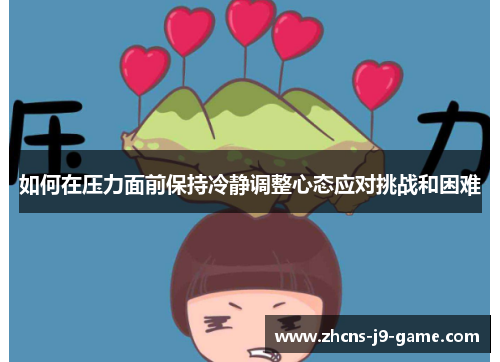如何在压力面前保持冷静调整心态应对挑战和困难