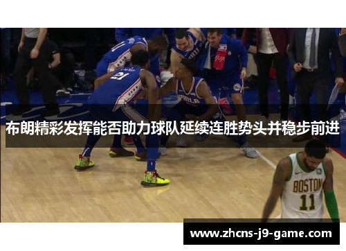 布朗精彩发挥能否助力球队延续连胜势头并稳步前进