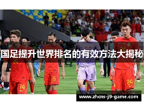 国足提升世界排名的有效方法大揭秘
