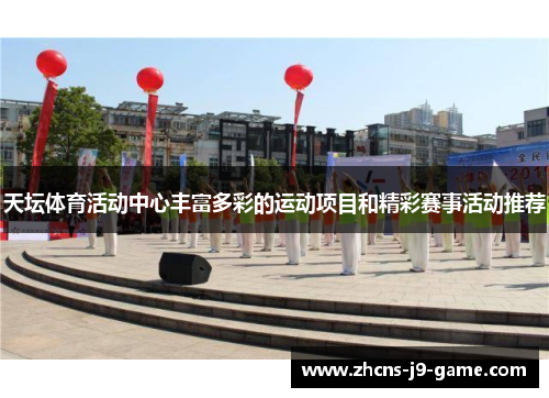 天坛体育活动中心丰富多彩的运动项目和精彩赛事活动推荐