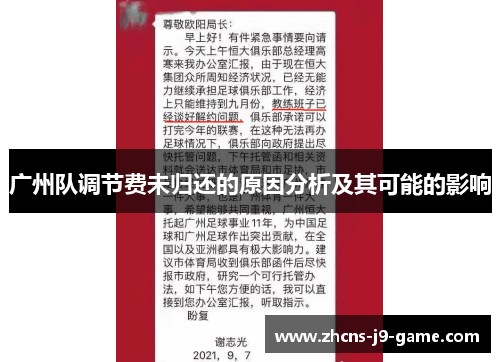 广州队调节费未归还的原因分析及其可能的影响