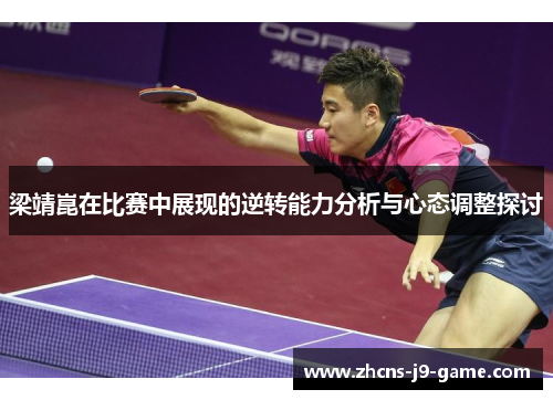 梁靖崑在比赛中展现的逆转能力分析与心态调整探讨