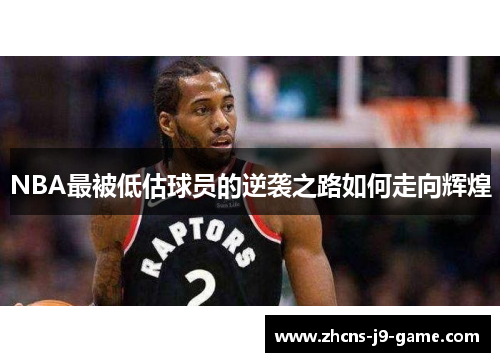 NBA最被低估球员的逆袭之路如何走向辉煌