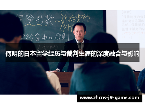 傅明的日本留学经历与裁判生涯的深度融合与影响