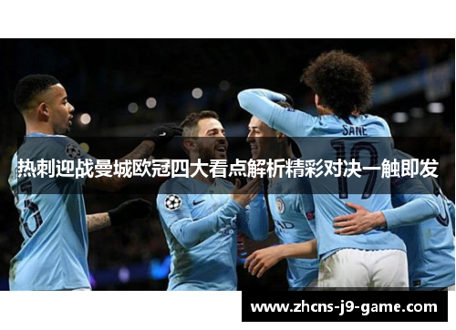 热刺迎战曼城欧冠四大看点解析精彩对决一触即发