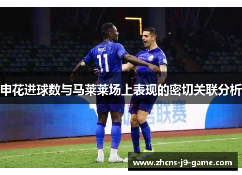 申花进球数与马莱莱场上表现的密切关联分析