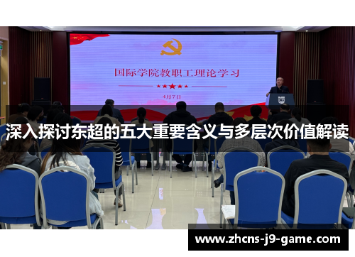 深入探讨东超的五大重要含义与多层次价值解读