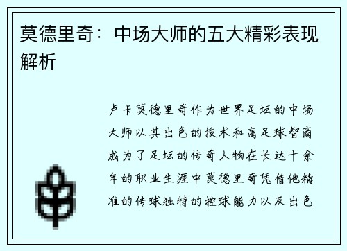 莫德里奇：中场大师的五大精彩表现解析