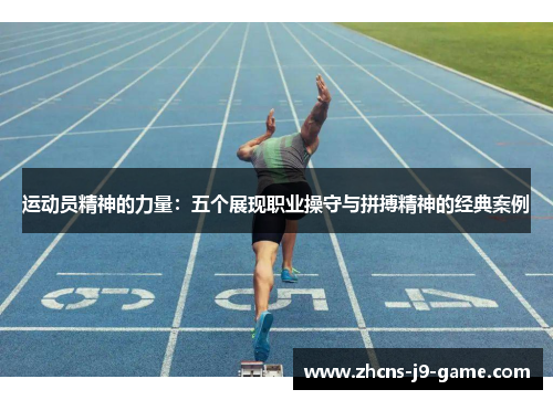 运动员精神的力量：五个展现职业操守与拼搏精神的经典案例