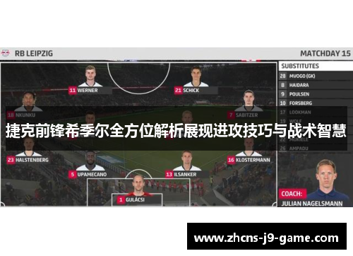 捷克前锋希季尔全方位解析展现进攻技巧与战术智慧