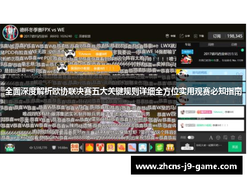 全面深度解析欧协联决赛五大关键规则详细全方位实用观赛必知指南