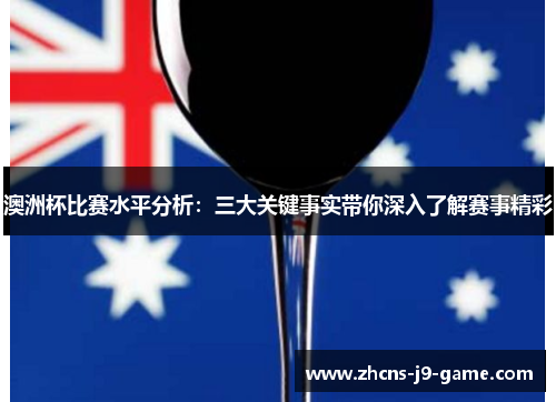 澳洲杯比赛水平分析：三大关键事实带你深入了解赛事精彩