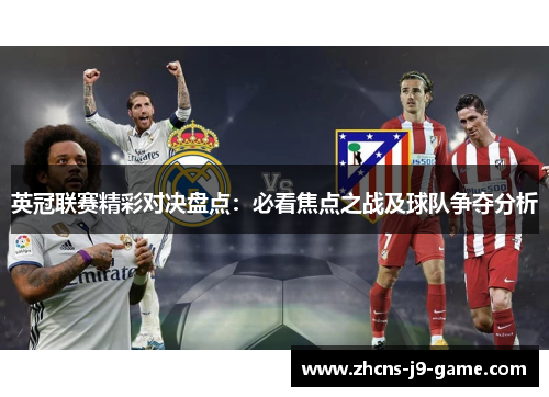 英冠联赛精彩对决盘点：必看焦点之战及球队争夺分析