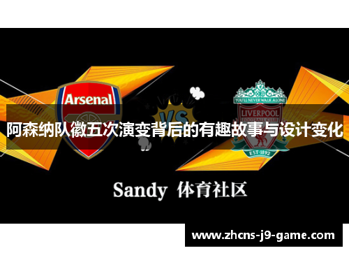 阿森纳队徽五次演变背后的有趣故事与设计变化