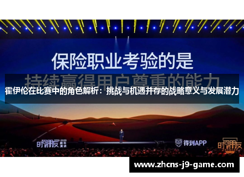 霍伊伦在比赛中的角色解析：挑战与机遇并存的战略意义与发展潜力
