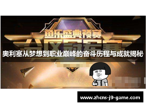 奥利塞从梦想到职业巅峰的奋斗历程与成就揭秘