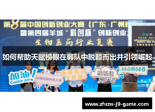 如何帮助天赋榜眼在弱队中脱颖而出并引领崛起