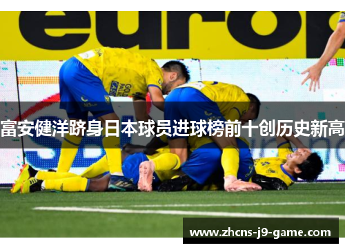 富安健洋跻身日本球员进球榜前十创历史新高