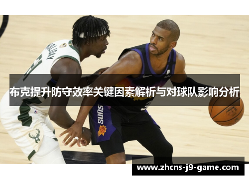 布克提升防守效率关键因素解析与对球队影响分析