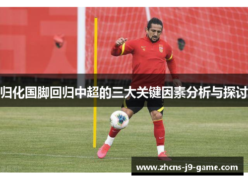 归化国脚回归中超的三大关键因素分析与探讨