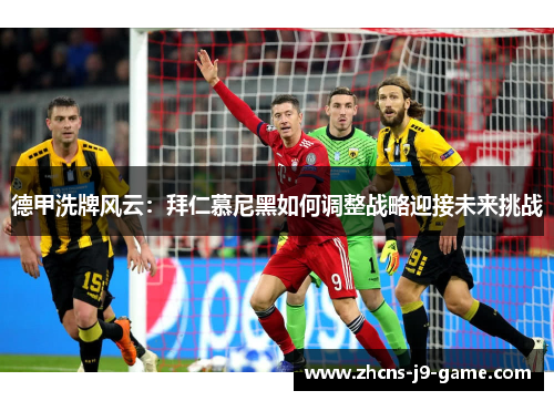 德甲洗牌风云：拜仁慕尼黑如何调整战略迎接未来挑战