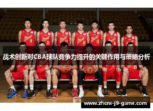 战术创新对CBA球队竞争力提升的关键作用与策略分析