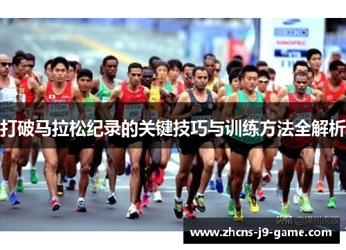 打破马拉松纪录的关键技巧与训练方法全解析