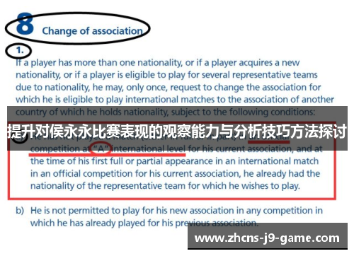 提升对侯永永比赛表现的观察能力与分析技巧方法探讨