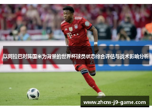 以阿拉巴对阵国米为背景的世界杯球员状态综合评估与战术影响分析
