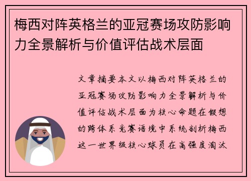 梅西对阵英格兰的亚冠赛场攻防影响力全景解析与价值评估战术层面