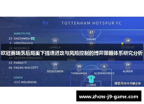 欧冠赛场落后局面下提速进攻与风险控制的博弈策略体系研究分析