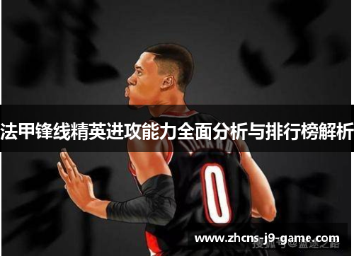 法甲锋线精英进攻能力全面分析与排行榜解析