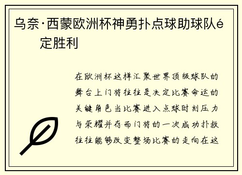 乌奈·西蒙欧洲杯神勇扑点球助球队锁定胜利