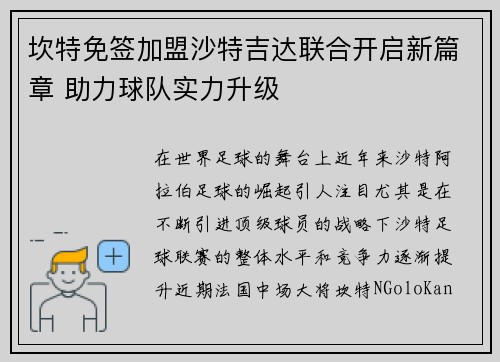 坎特免签加盟沙特吉达联合开启新篇章 助力球队实力升级
