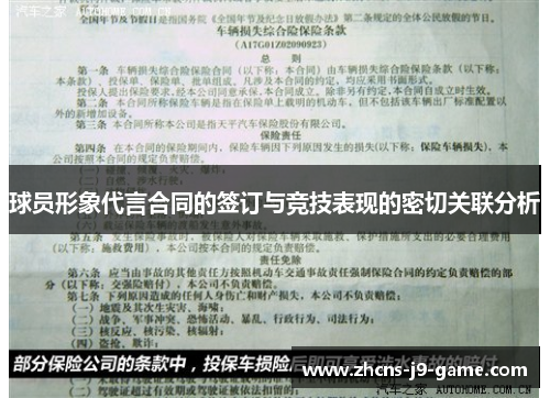 球员形象代言合同的签订与竞技表现的密切关联分析