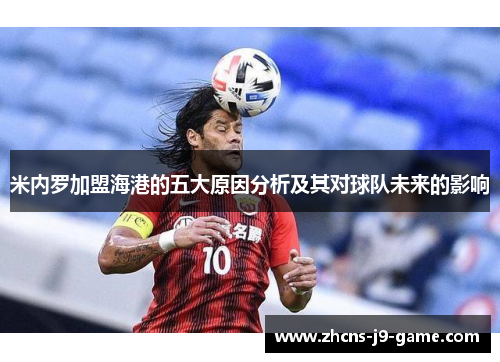 米内罗加盟海港的五大原因分析及其对球队未来的影响