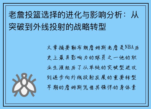 老詹投篮选择的进化与影响分析：从突破到外线投射的战略转型