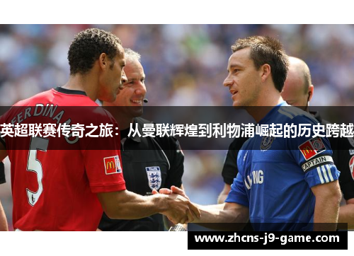 英超联赛传奇之旅：从曼联辉煌到利物浦崛起的历史跨越
