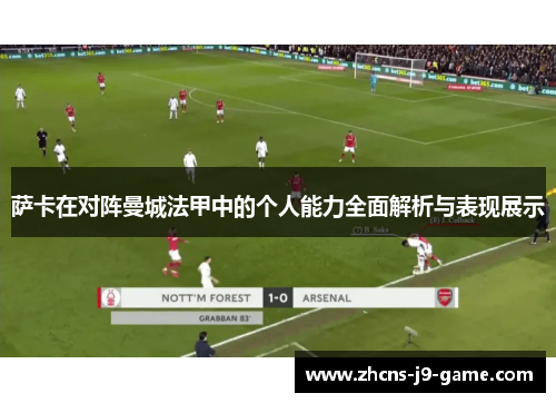萨卡在对阵曼城法甲中的个人能力全面解析与表现展示
