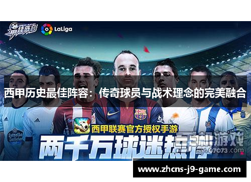 西甲历史最佳阵容：传奇球员与战术理念的完美融合