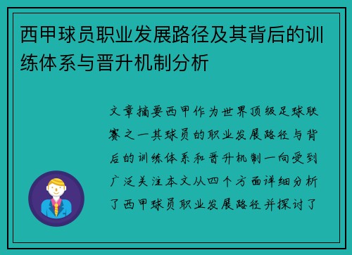 西甲球员职业发展路径及其背后的训练体系与晋升机制分析