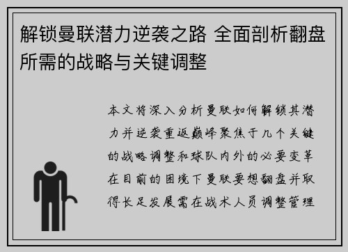 解锁曼联潜力逆袭之路 全面剖析翻盘所需的战略与关键调整