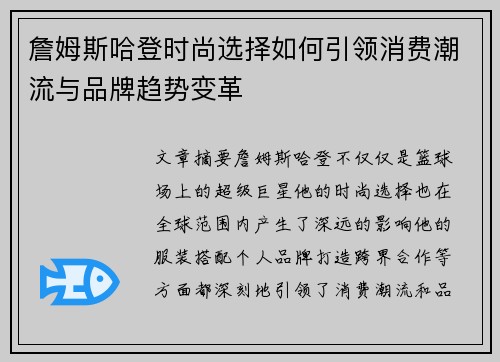 詹姆斯哈登时尚选择如何引领消费潮流与品牌趋势变革