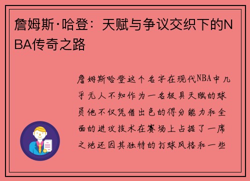 詹姆斯·哈登：天赋与争议交织下的NBA传奇之路