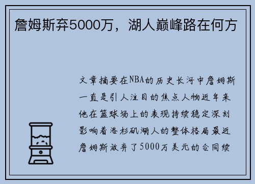 詹姆斯弃5000万，湖人巅峰路在何方