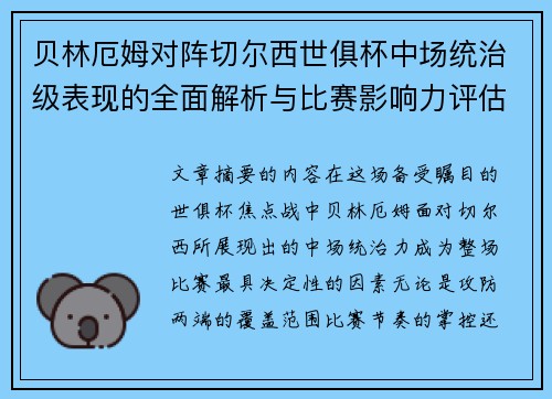 贝林厄姆对阵切尔西世俱杯中场统治级表现的全面解析与比赛影响力评估