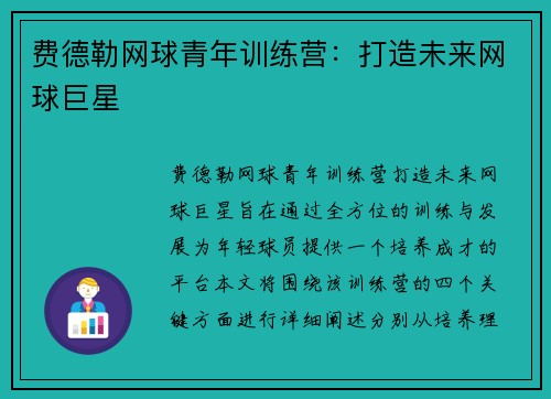 费德勒网球青年训练营：打造未来网球巨星