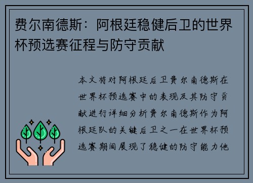 费尔南德斯：阿根廷稳健后卫的世界杯预选赛征程与防守贡献