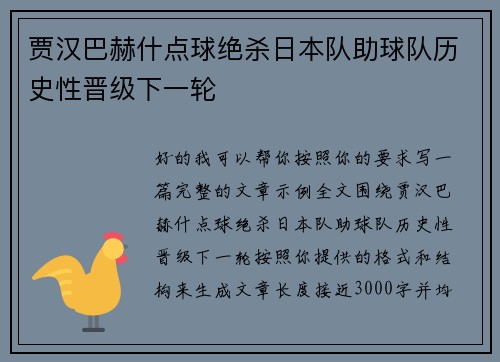 贾汉巴赫什点球绝杀日本队助球队历史性晋级下一轮